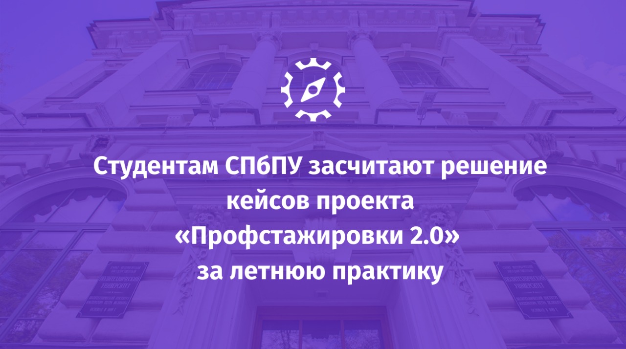 Санкт-Петербургский политехнический университет Петра Великого и проект «Профстажировки 2.0» вышли на новый уровень сотрудничества.