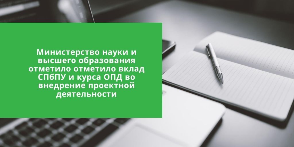 Министерство науки и высшего образования РФ отметило вклад СПбПУ и курса 