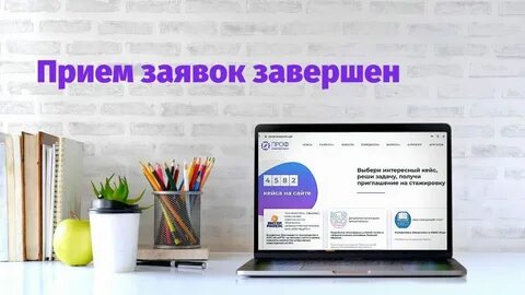 Завершился этап подачи заявок второй волны конкурса «Профстажировки 2.0»