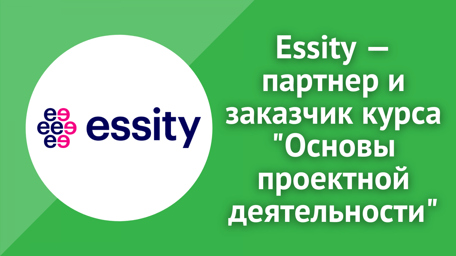 Essity - спонсор курса 