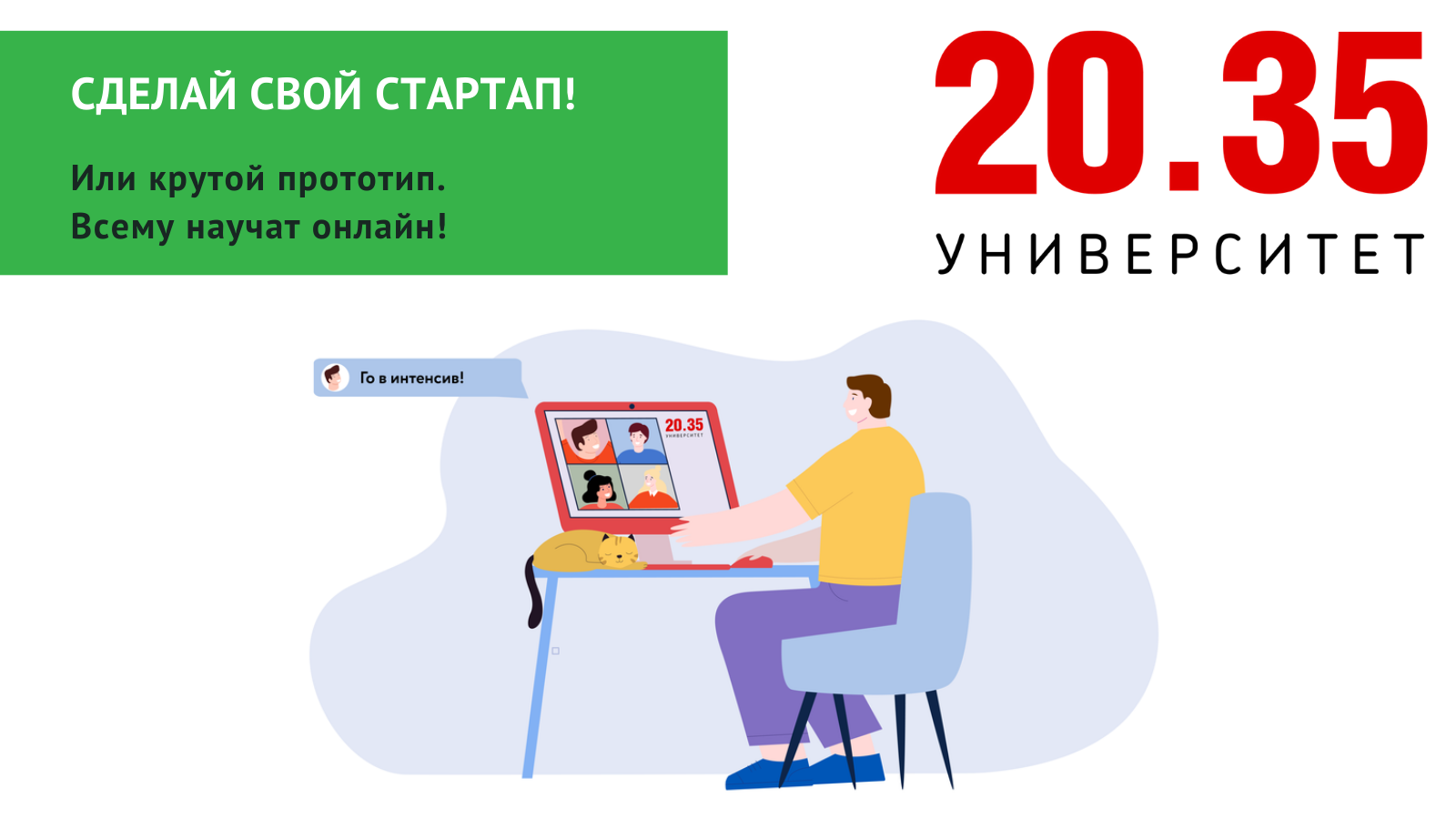 Научитесь делать разработки и стартапы!