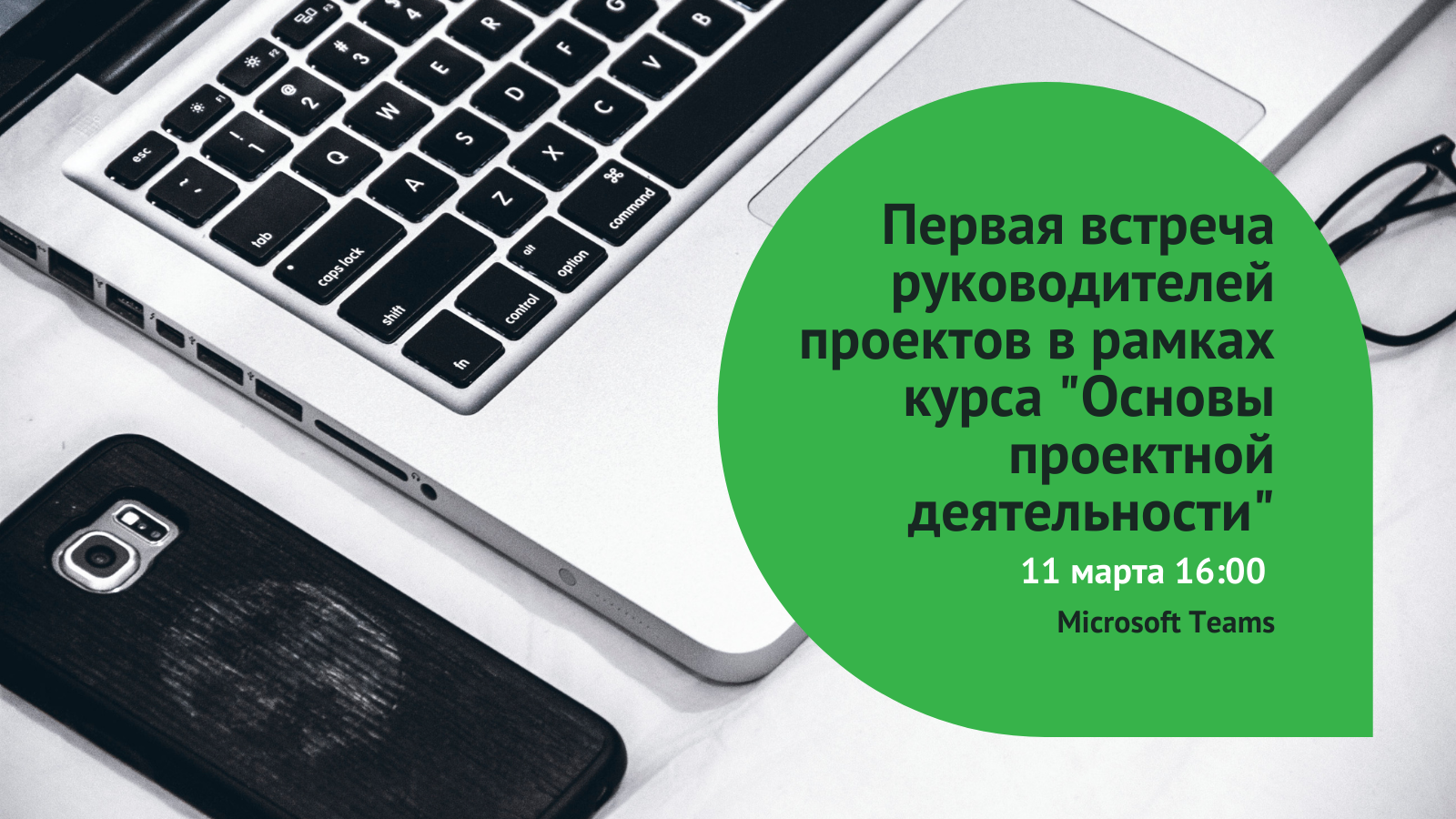 Первая встреча руководителей проектов в рамках курса 